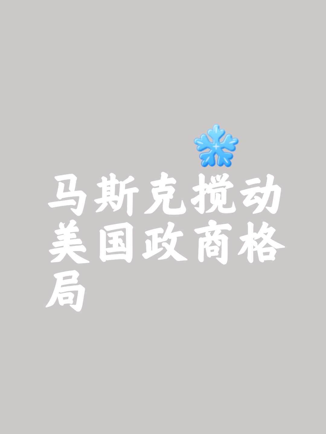 包含马斯克再次发推，加密市场瞬间上上扬236%！的词条