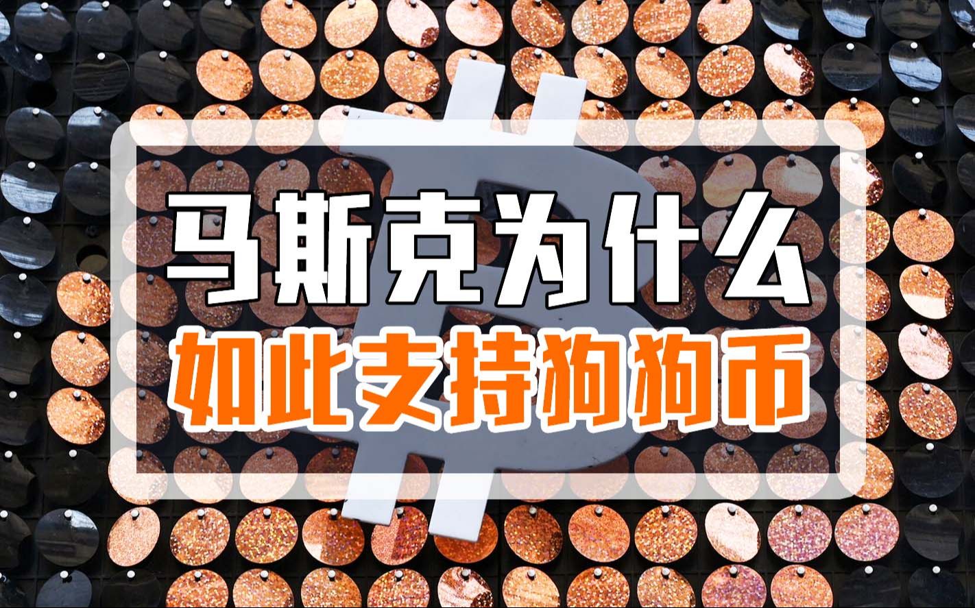 九游官网-马斯克再次发推，狗狗币瞬间上上扬68%！